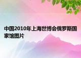 中國(guó)2010年上海世博會(huì)俄羅斯國(guó)家館圖片