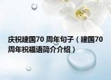 慶祝建國70 周年句子（建國70周年祝福語簡介介紹）