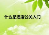 什么是酒店公關(guān)入門