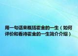 用一句話來概括霍金的一生（如何評價和看待霍金的一生簡介介紹）