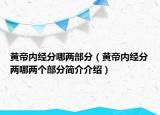 黃帝內(nèi)經(jīng)分哪兩部分（黃帝內(nèi)經(jīng)分兩哪兩個部分簡介介紹）