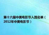 第十六屆中美電影節(jié)入圍名單（2012年中美電影節(jié)）