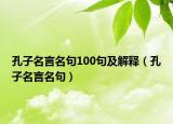 孔子名言名句100句及解釋（孔子名言名句）