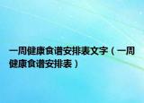 一周健康食譜安排表文字（一周健康食譜安排表）