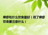 癢疹吃什么飲食最好（得了癢疹飲食要注意什么）