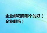 企業(yè)郵箱用哪個(gè)的好（企業(yè)郵箱）