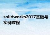 solidworks2017基礎(chǔ)與實(shí)例教程