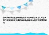 中國古代負責監(jiān)管樂律的官方機構(gòu)叫什么名字介紹(中國古代負責監(jiān)管樂律的官方機構(gòu)叫什么名字詳細情況如何)