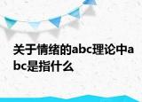 關(guān)于情緒的abc理論中abc是指什么