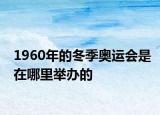 1960年的冬季奧運(yùn)會(huì)是在哪里舉辦的