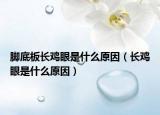 腳底板長雞眼是什么原因（長雞眼是什么原因）