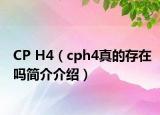 CP H4（cph4真的存在嗎簡介介紹）