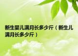 新生嬰兒滿月長多少斤（新生兒滿月長多少斤）