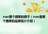 mac哪個(gè)國家的牌子（mac是哪個(gè)國家的品牌簡介介紹）