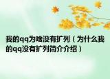 我的qq為啥沒有擴(kuò)列（為什么我的qq沒有擴(kuò)列簡介介紹）