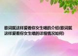 歌詞就這樣愛著你女生唱的介紹(歌詞就這樣愛著你女生唱的詳細(xì)情況如何)