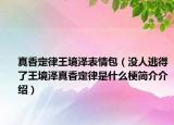 真香定律王境澤表情包（沒人逃得了王境澤真香定律是什么梗簡介介紹）