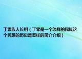 丁零族人長相（丁零是一個(gè)怎樣的民族這個(gè)民族的歷史是怎樣的簡介介紹）