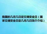 我國的幾月幾日是交通安全日（國家交通安全日是幾月幾日簡介介紹）