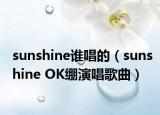 sunshine誰唱的（sunshine OK繃演唱歌曲）