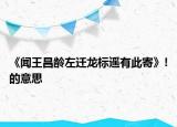 《聞王昌齡左遷龍標遙有此寄》!的意思