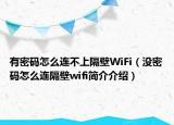 有密碼怎么連不上隔壁WiFi（沒密碼怎么連隔壁wifi簡介介紹）