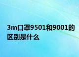 3m口罩9501和9001的區(qū)別是什么