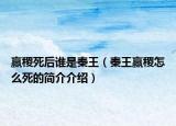 贏稷死后誰是秦王（秦王贏稷怎么死的簡介介紹）