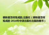 鋼鐵是怎樣煉成的,出版社（鋼鐵是怎樣煉成的 2016年中譯出版社出版的圖書）