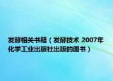 發(fā)酵相關書籍（發(fā)酵技術 2007年化學工業(yè)出版社出版的圖書）