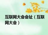 互聯(lián)網(wǎng)大會會址（互聯(lián)網(wǎng)大會）