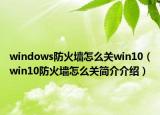 windows防火墻怎么關(guān)win10（win10防火墻怎么關(guān)簡介介紹）