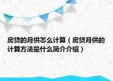 房貸的月供怎么計算（房貸月供的計算方法是什么簡介介紹）