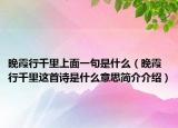 晚霞行千里上面一句是什么（晚霞行千里這首詩是什么意思簡介介紹）