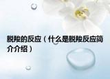 脫羧的反應(yīng)（什么是脫羧反應(yīng)簡介介紹）