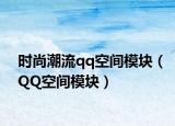 時尚潮流qq空間模塊（QQ空間模塊）