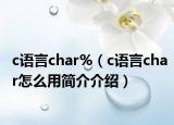 c語言char%（c語言char怎么用簡介介紹）