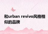 和urban revivo風(fēng)格相似的品牌