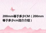 200mm等于多少CM（200mm等于多少cm簡(jiǎn)介介紹）