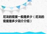 尼龍的密度一般是多少（尼龍的密度是多少簡(jiǎn)介介紹）
