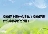 身份證上是什么字體（身份證是什么字體簡介介紹）