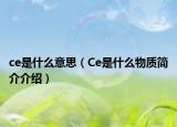 ce是什么意思（Ce是什么物質(zhì)簡介介紹）