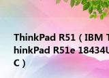 ThinkPad R51（IBM ThinkPad R51e 18434UC）