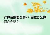 計(jì)算畝數(shù)怎么算?（畝數(shù)怎么算簡介介紹）