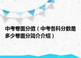 中考卷面分值（中考各科分?jǐn)?shù)是多少卷面分簡介介紹）