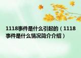 1118事件是什么引起的（1118事件是什么情況簡(jiǎn)介介紹）