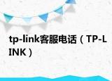 tp-link客服電話（TP-LINK）