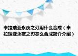 泰拉瑞亞永夜之刃用什么合成（泰拉瑞亞永夜之刃怎么合成簡介介紹）