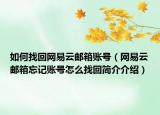 如何找回網(wǎng)易云郵箱賬號(hào)（網(wǎng)易云郵箱忘記賬號(hào)怎么找回簡介介紹）