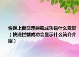 快遞上面顯示攔截成功是什么意思（快遞攔截成功會顯示什么簡介介紹）